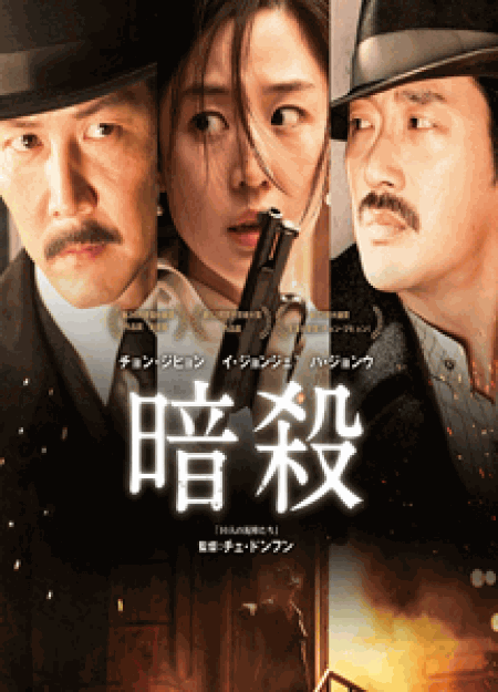 [DVD] 暗殺
