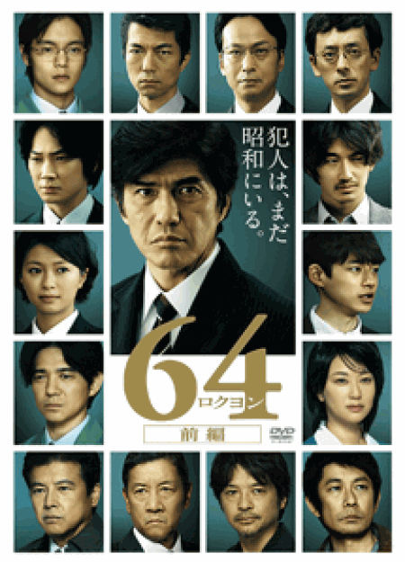 [DVD] 64-ロクヨン-前編