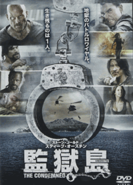 [DVD] 監獄島