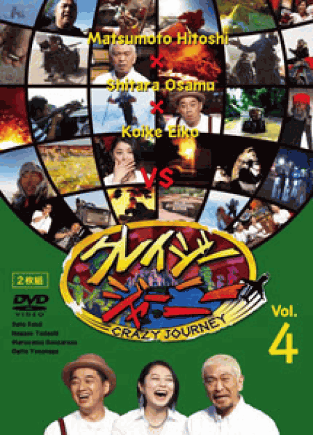 [DVD] クレイジージャーニー vol.4 