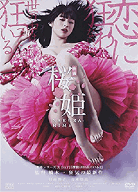 [DVD] 桜姫