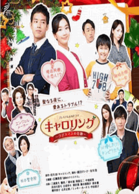 [DVD] キャロリング~クリスマスの奇跡~