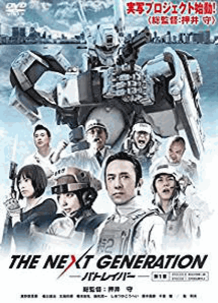 [DVD] THE NEXT GENERATION パトレイバー/第1章