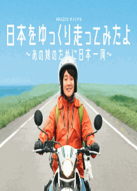 [DVD] 日本をゆっくり走ってみたよ　～あの娘のために日本一周～【完全版】(初回生産限定版)