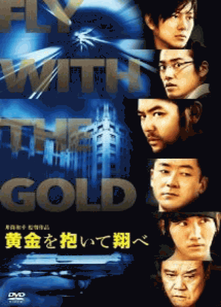 [DVD] 黄金を抱いて翔べ