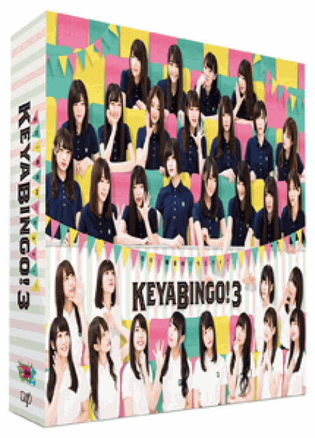 [DVD] 全力！欅坂46バラエティー KEYABINGO！3【完全版】(初回生産限定版)