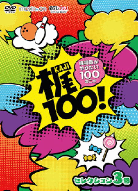 [DVD] 梶100! ~梶裕貴がやりたい100のこと~ セレクション 3巻
