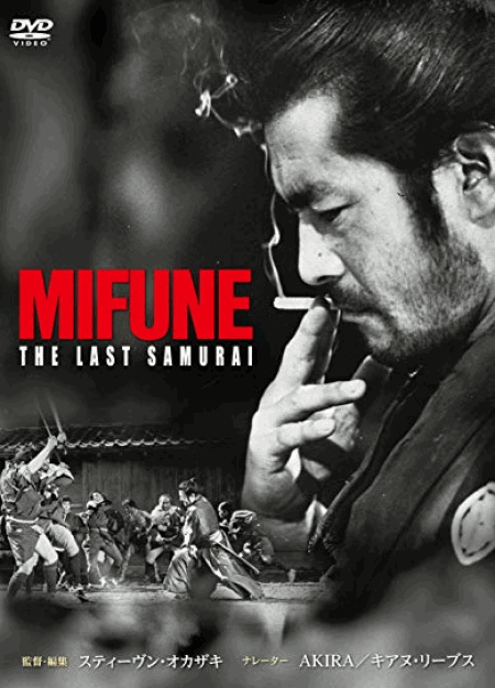 [DVD] MIFUNE:THE LAST SAMURAI