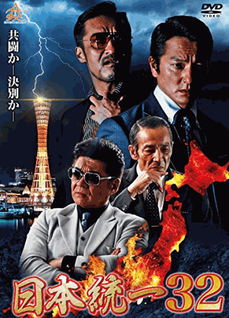 [DVD] 日本統一32