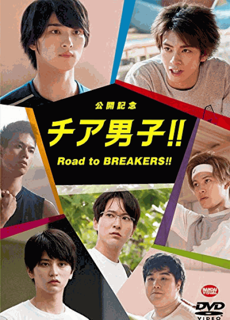 [DVD] 公開記念 チア男子!! Road to BREAKERS!!