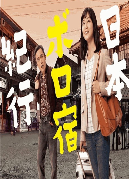 [DVD] 日本ボロ宿紀行 【完全版】(初回生産限定版)