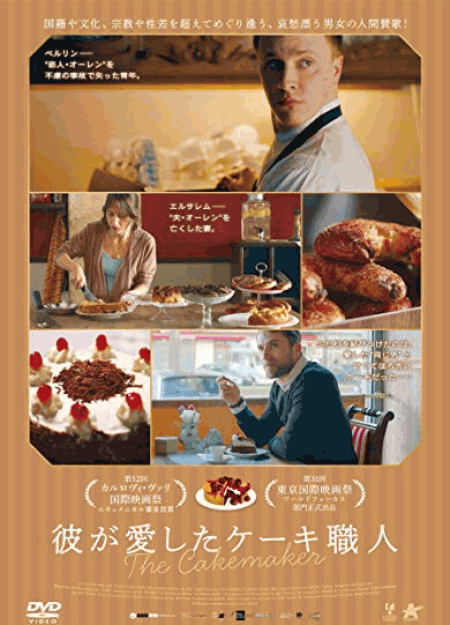 [DVD] 彼が愛したケーキ職人