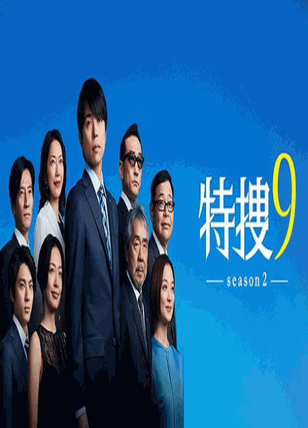 [DVD] 特捜9 season2 【完全版】(初回生産限定版)