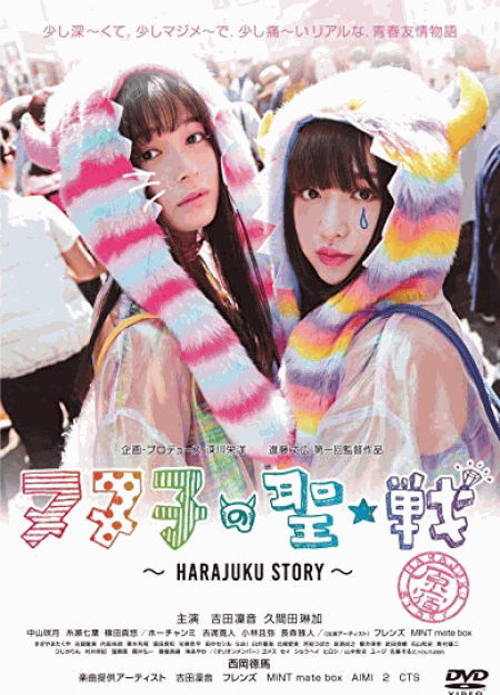 [DVD] ヌヌ子の聖★戦 ~HARAJUKU STORY~