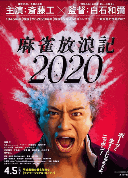 [DVD] 麻雀放浪記2020