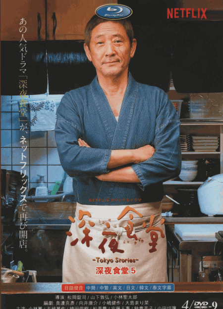 [DVD] 深夜食堂 第五部 －Tokyo Stories －  【完全版】(初回生産限定版)