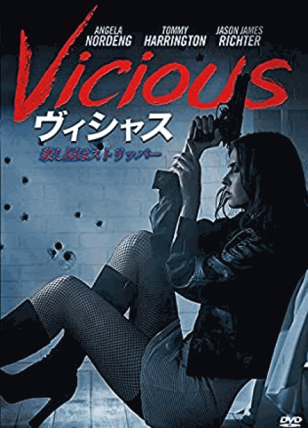 [DVD] ヴィシャス/殺し屋はストリッパー