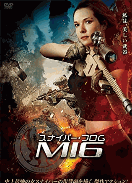 [DVD] スナイパー・フロム・MI6