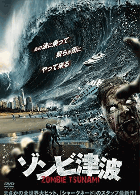 [DVD]  ゾンビ津波