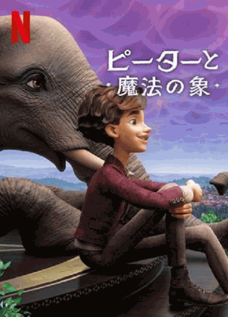 [Blu-ray] ピーターと魔法の象