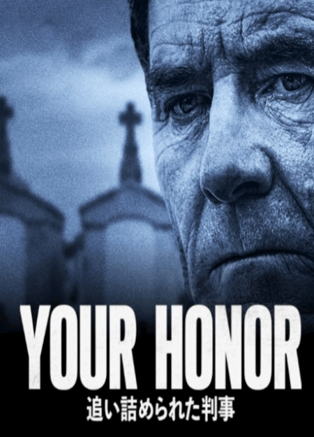 [DVD] Your Honor 追い詰められた判事 シーズン１