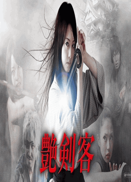 [DVD] 艶剣客