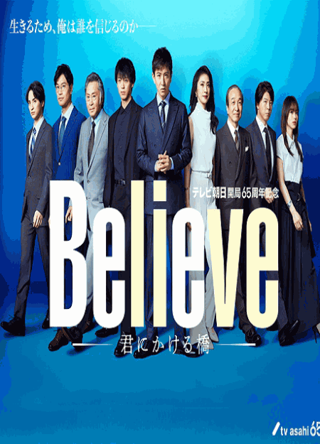 [DVD] Believe－君にかける橋－