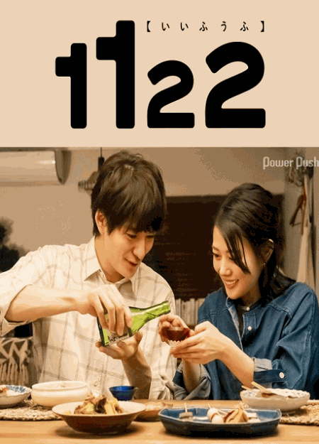 [DVD] 1122 いいふうふ