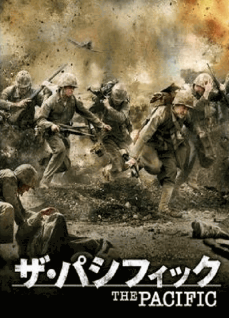 [DVD] ザ・パシフィック