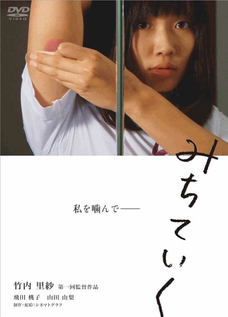 [DVD] みちていく