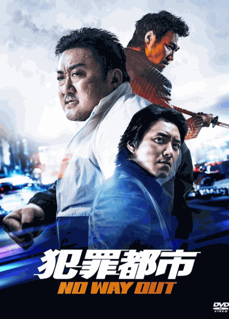 [DVD] 犯罪都市 NO WAY OUT