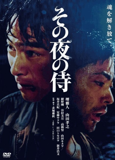 [DVD] その夜の侍