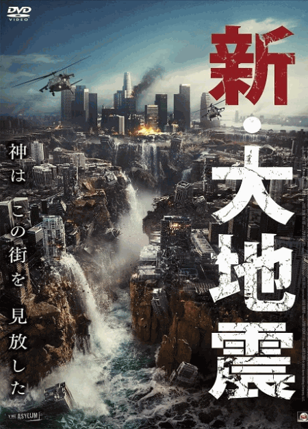 [DVD] 新・大地震