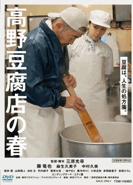 [DVD] 高野豆腐店の春