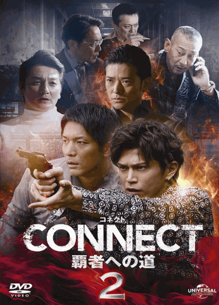 [DVD] CONNECT 覇者への道　2