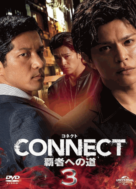 [DVD] CONNECT 覇者への道　3