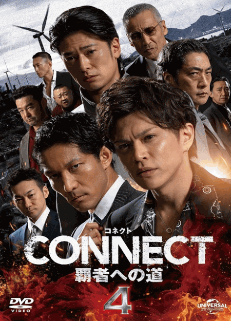 [DVD] CONNECT 覇者への道　4