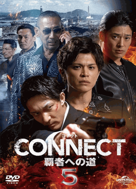 [DVD] CONNECT 覇者への道　5