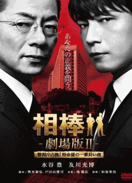 [DVD] 相棒－劇場版II 警視庁占拠！特命係の一番長い夜