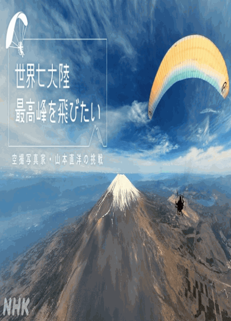 [DVD] 世界七大陸 最高峰を飛びたい 空撮写真家 山本直洋の挑戦