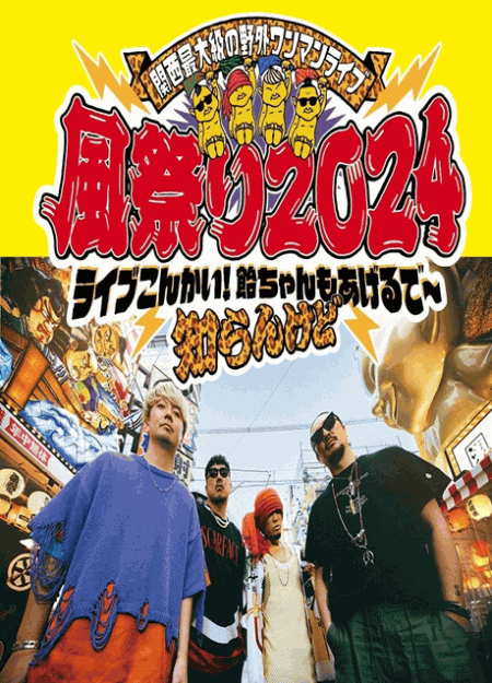 [DVD] 関西最大級の野外ワンマンライブ 風祭り2024 ライブこんかい！飴ちゃんもあげるで～知らんけど