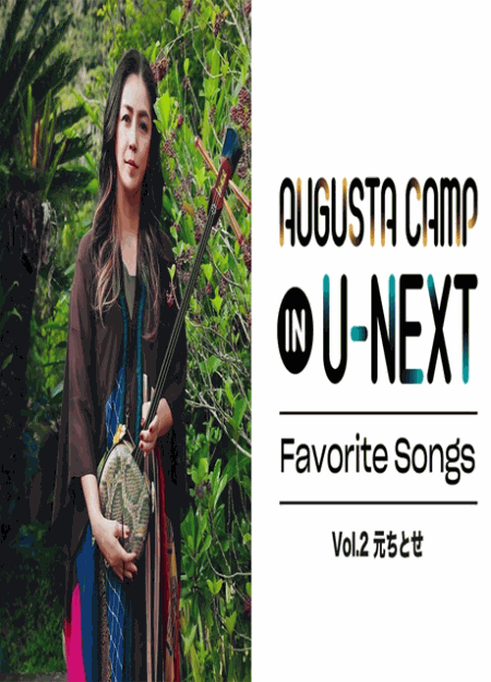 [DVD] Augusta Camp in U-NEXT Favorite Songs Vol.2