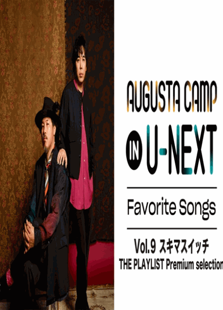 [DVD] Augusta Camp in U-NEXT Favorite Songs Vol.9  スキマスイッチ THE PLAYLIST Premium selection