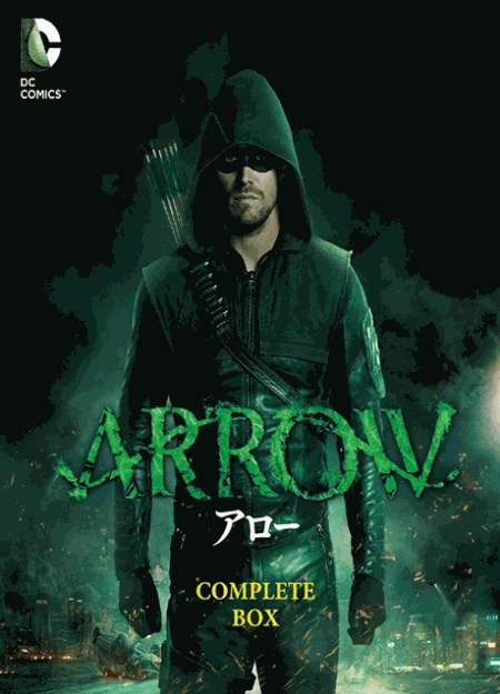 [DVD] ARROW アロー サード シーズン