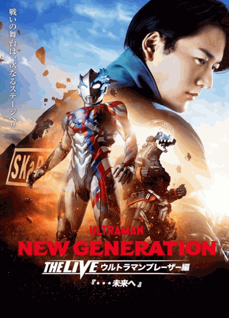 [DVD] NEW GENERATION THE LIVE ウルトラマンブレーザー編  未来へ