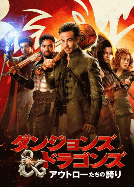 [DVD] ダンジョンズ ドラゴンズ アウトローたちの誇り