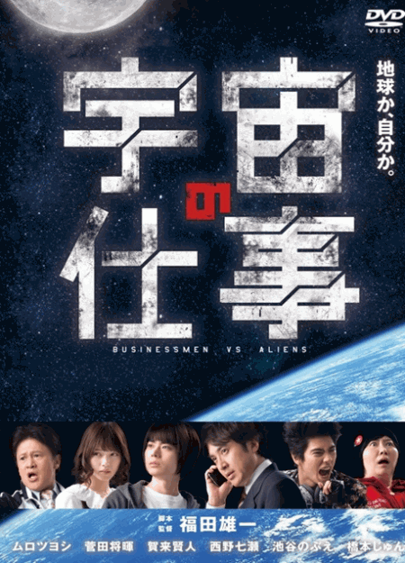 [DVD] 宇宙の仕事 BUSINESSMEN VS ALIENS