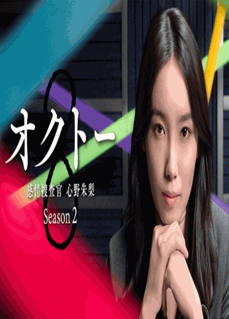 [DVD] オクトー 感情捜査官 心野朱梨 Season2