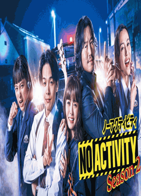 [DVD] No Activity ノー アクティビティ シーズン2