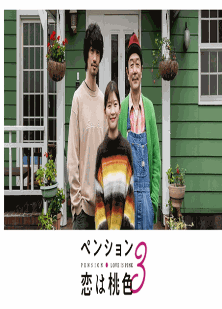 [DVD] ペンション 恋は桃色 season3